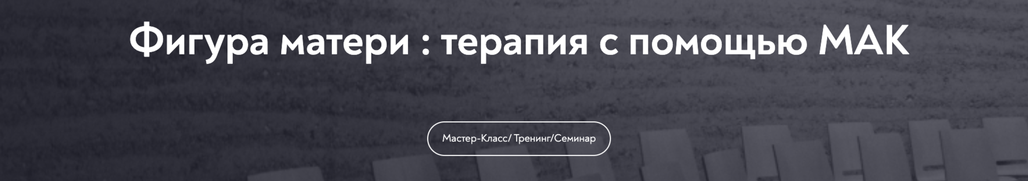 [МИП] Мария Минакова ― Фигура матери_ терапия с по_0.png